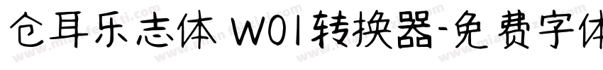 仓耳乐志体 W01转换器字体转换